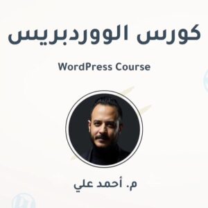 كورس تصميم وبرمجة المواقع عن طريق ووردبريس للمبتدئين
