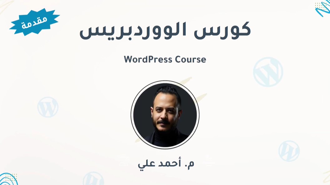 كورس تصميم وبرمجة المواقع عن طريق ووردبريس للمبتدئين